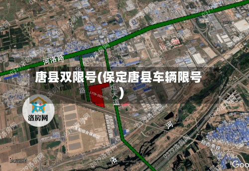 唐县双限号(保定唐县车辆限号)-第2张图片