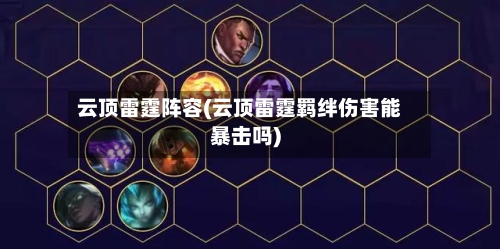 云顶雷霆阵容(云顶雷霆羁绊伤害能暴击吗)