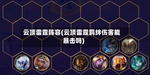 云顶雷霆阵容(云顶雷霆羁绊伤害能暴击吗)-第3张图片