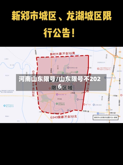 河南山东限号/山东限号不2026