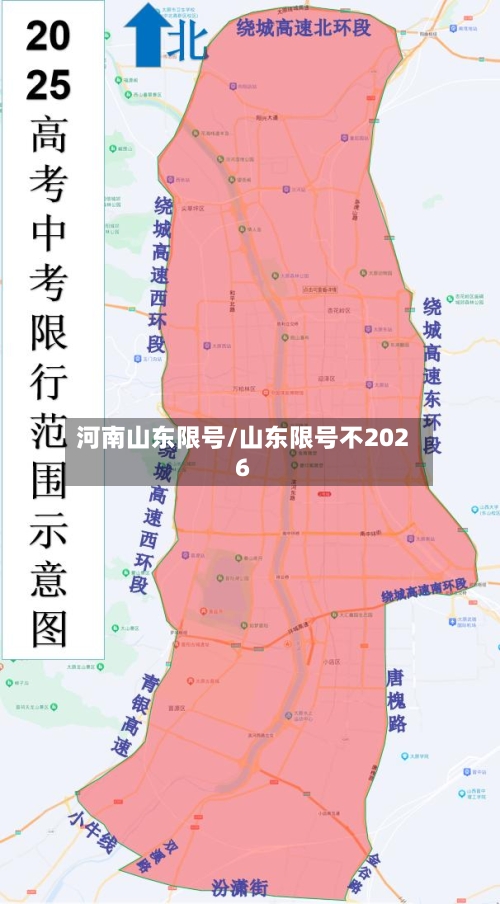 河南山东限号/山东限号不2026-第2张图片