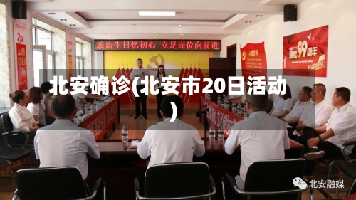 北安确诊(北安市20日活动)