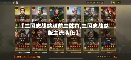 【三国志战略版前三阵容,三国志战略版主流队伍】-第3张图片