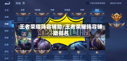 王者荣耀阵容辅助/王者荣耀阵容辅助排名-第2张图片