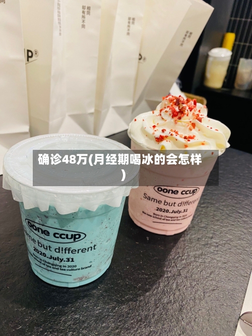 确诊48万(月经期喝冰的会怎样)-第2张图片