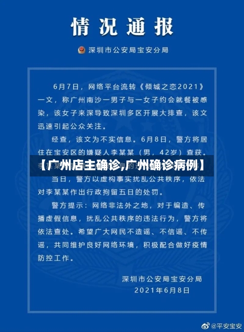 【广州店主确诊,广州确诊病例】