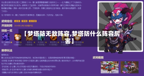 【梦塔防无敌阵容,梦塔防什么阵容厉害】