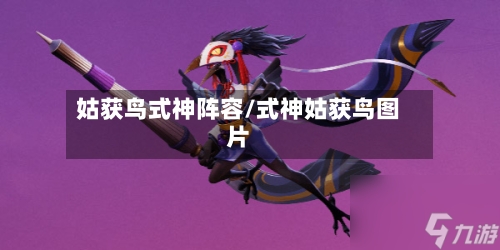 姑获鸟式神阵容/式神姑获鸟图片-第3张图片