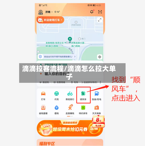 滴滴拉客流程/滴滴怎么拉大单子-第2张图片