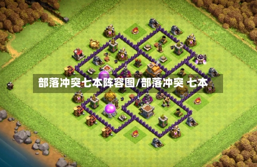 部落冲突七本阵容图/部落冲突 七本-第2张图片