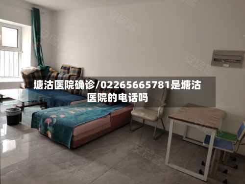 塘沽医院确诊/02265665781是塘沽医院的电话吗-第3张图片