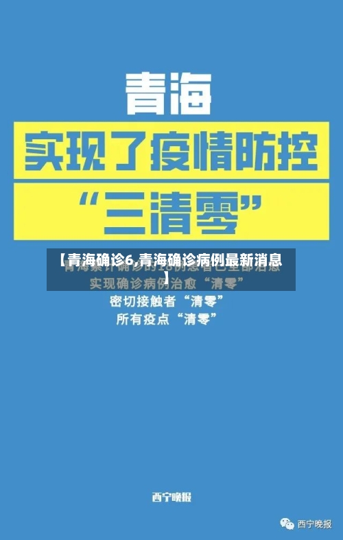 【青海确诊6,青海确诊病例最新消息】-第2张图片