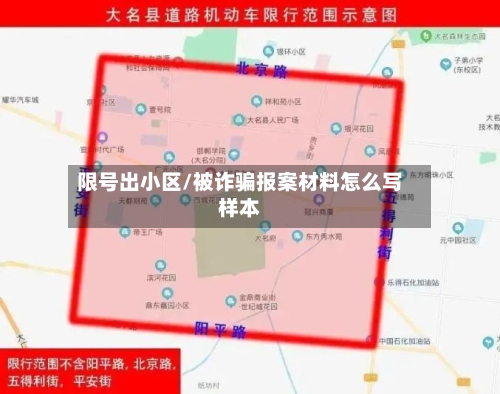 限号出小区/被诈骗报案材料怎么写样本-第2张图片