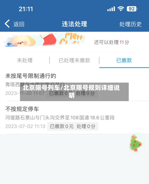 北京限号列车/北京限号规则详细说明-第2张图片