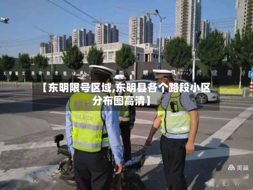【东明限号区域,东明县各个路段小区分布图高清】-第3张图片