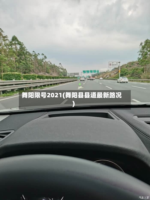 舞阳限号2021(舞阳县县道最新路况)