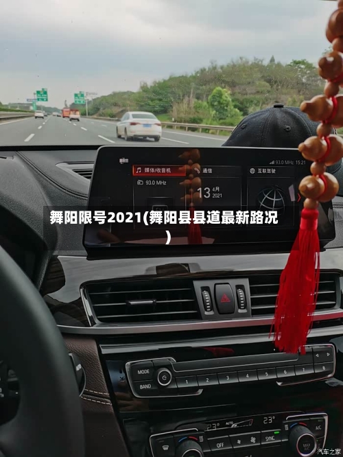 舞阳限号2021(舞阳县县道最新路况)-第2张图片