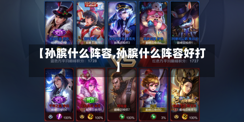 【孙膑什么阵容,孙膑什么阵容好打】-第2张图片