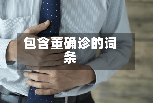 包含董确诊的词条
