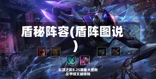 盾秘阵容(盾阵图说)-第2张图片