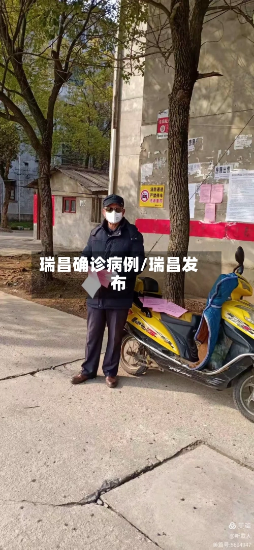 瑞昌确诊病例/瑞昌发布-第3张图片