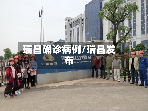 瑞昌确诊病例/瑞昌发布-第2张图片