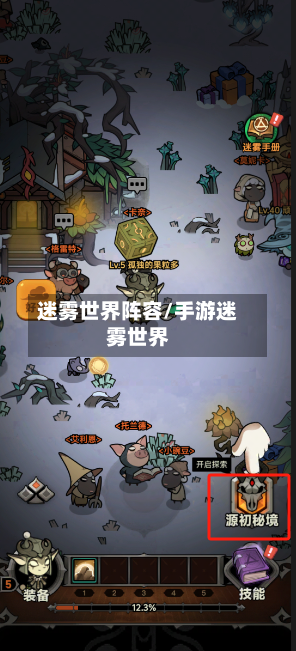 迷雾世界阵容/手游迷雾世界-第3张图片