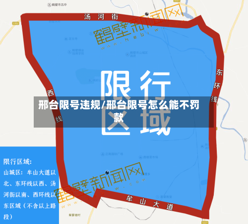 邢台限号违规/邢台限号怎么能不罚款-第2张图片