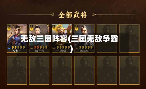 无敌三国阵容(三国无敌争霸)