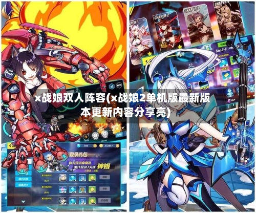 x战娘双人阵容(x战娘2单机版最新版本更新内容分享亮)