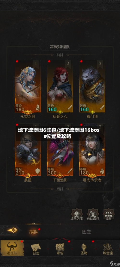 地下城堡图6阵容/地下城堡图16boss位置及攻略