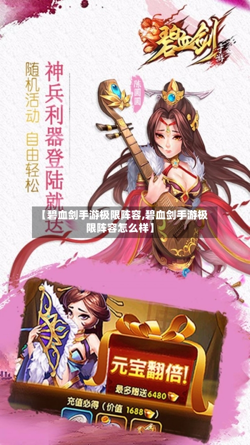 【碧血剑手游极限阵容,碧血剑手游极限阵容怎么样】-第2张图片