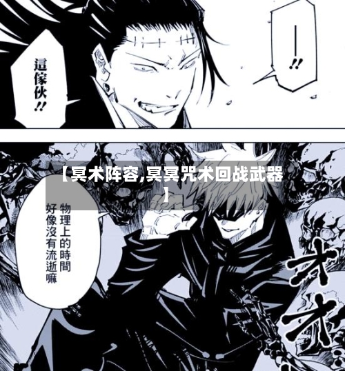 【冥术阵容,冥冥咒术回战武器】