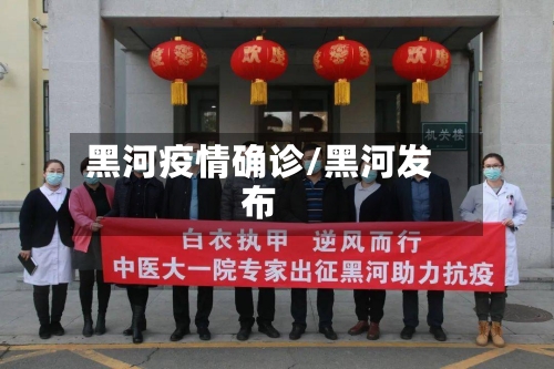 黑河疫情确诊/黑河发布