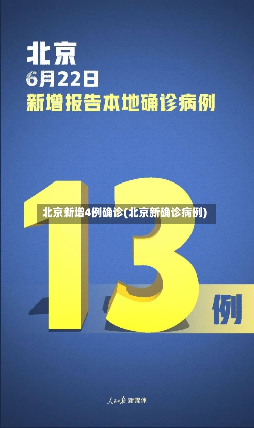 北京新增4例确诊(北京新确诊病例)