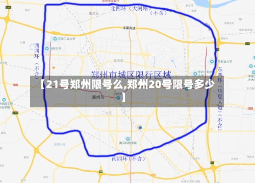 【21号郑州限号么,郑州20号限号多少】-第2张图片