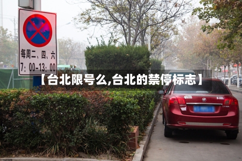 【台北限号么,台北的禁停标志】