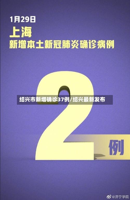 绍兴市新增确诊37例/绍兴最新发布