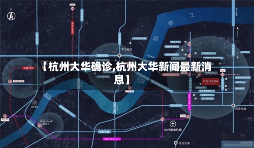 【杭州大华确诊,杭州大华新闻最新消息】