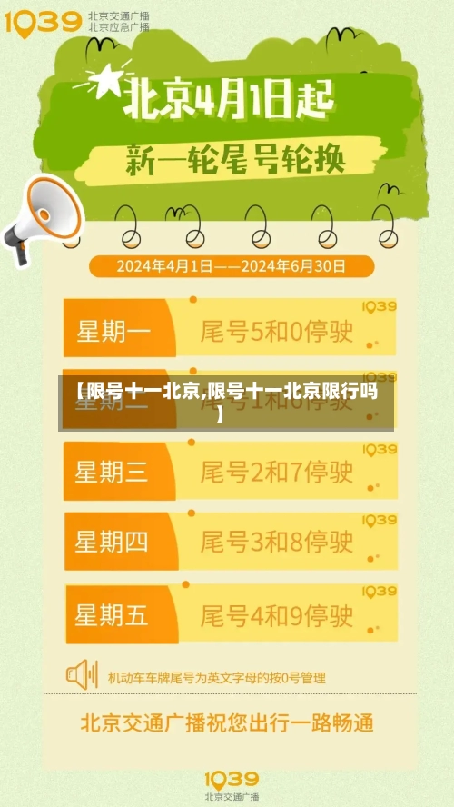 【限号十一北京,限号十一北京限行吗】-第3张图片
