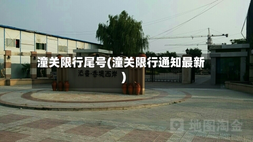 潼关限行尾号(潼关限行通知最新)-第3张图片