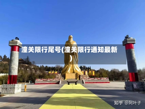 潼关限行尾号(潼关限行通知最新)