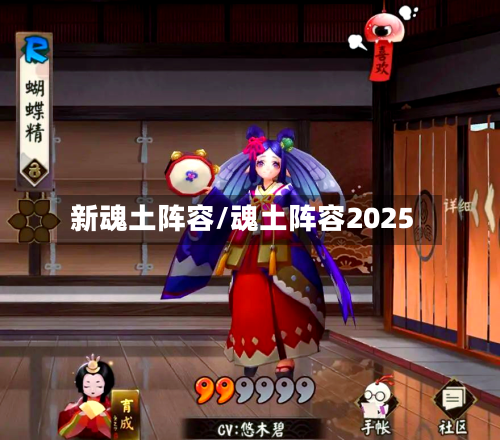 新魂土阵容/魂土阵容2025-第2张图片