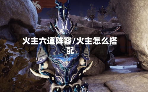 火主六道阵容/火主怎么搭配-第2张图片