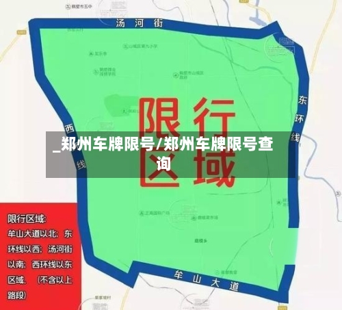 _郑州车牌限号/郑州车牌限号查询