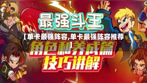 【单卡最强阵容,单卡最强阵容推荐】