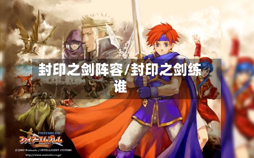 封印之剑阵容/封印之剑练谁