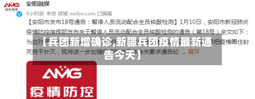 【兵团新增确诊,新疆兵团疫情最新通告今天】-第2张图片
