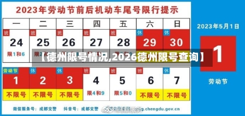 【德州限号情况,2026德州限号查询】-第2张图片