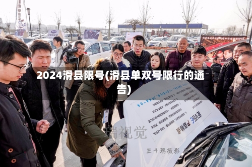 2024滑县限号(滑县单双号限行的通告)-第3张图片